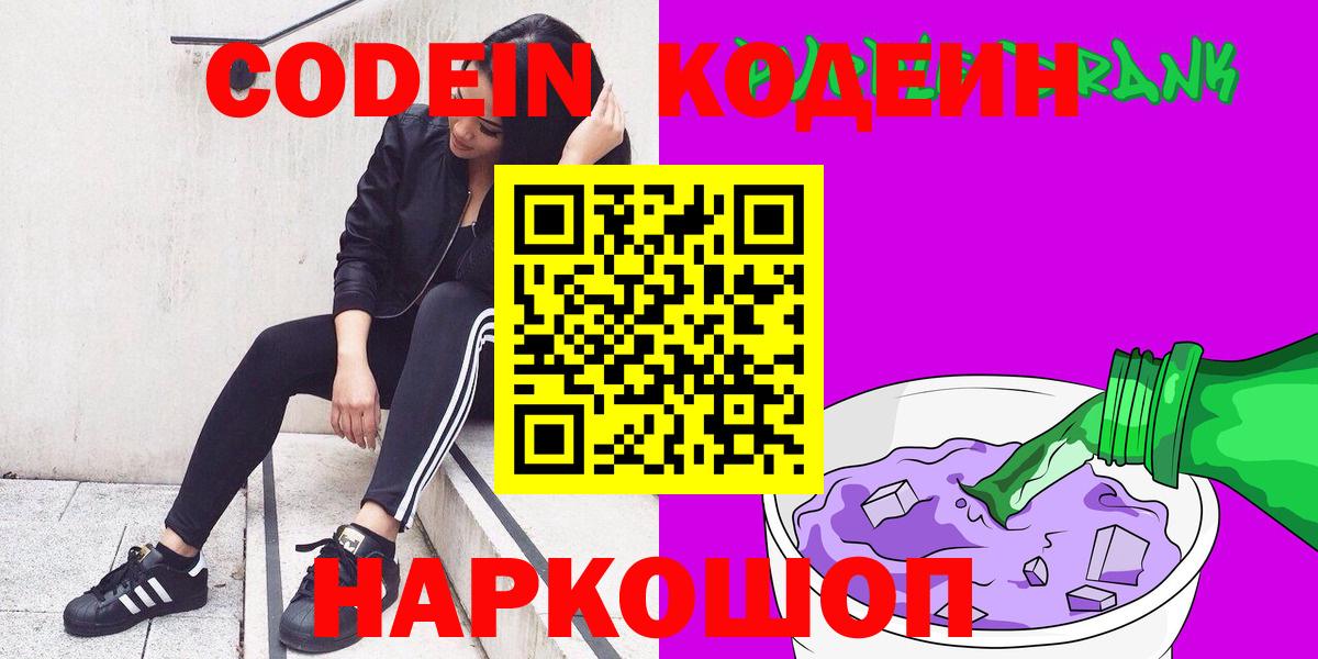 Кодеиновый сироп Lean Purple Drank  Кодеиновый сироп Lean напиток Lean (лин)  Вход с VPN  Великий Устюг 